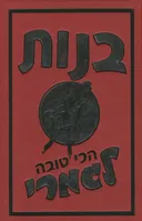 בנות - הכי טובה לגמרי