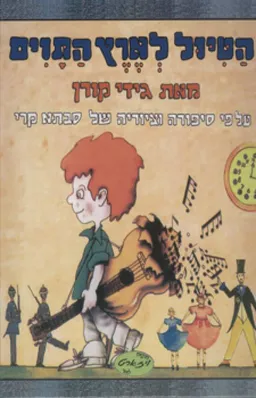 הטיול לארץ התוים (ספר)