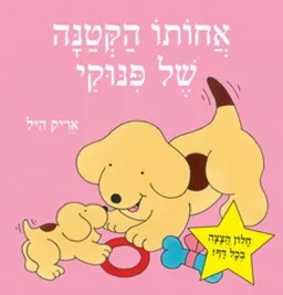עטיפת הספר אחותו הקטנה של פינוקי מאת אריק היל