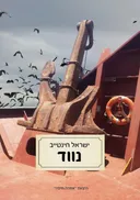 נווד