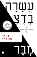 עשרה בדצמבר
