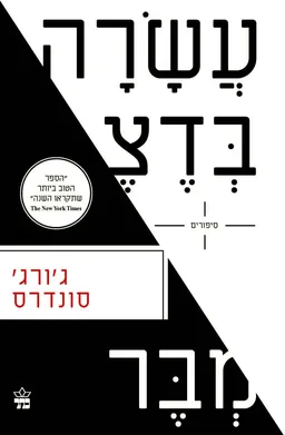 עשרה בדצמבר