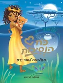 כח הנסיכות- תעלומה לאור ירח