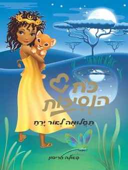 כח הנסיכות- תעלומה לאור ירח