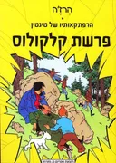 פרשת קלקולוס