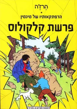 פרשת קלקולוס