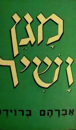 אברהם ברוידס - מגן ושיר