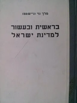 בראשית ובעשור למדינת ישראל  
