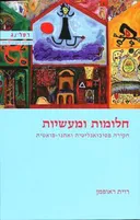 עטיפת חלומות ומעשיות