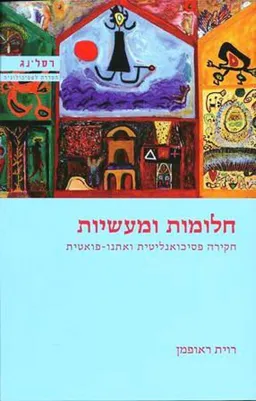 חלומות ומעשיות