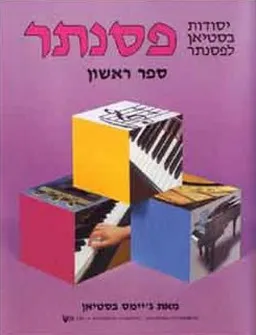 עטיפת הספר יסודות בסטיאן לפסנתר - ספר ראשון מאת ג'יימס בסטיאן