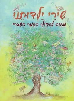 שירי ילדותנו