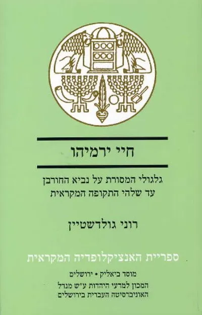 חיי ירמיהו : גלגולי המסורת על נביא החורבן עד שלהי התקופה המקראית