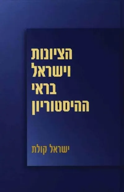 ציונות וישראל בראי ההיסטוריון : אסופת מאמרים
