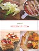 חגיגה ים תיכונית