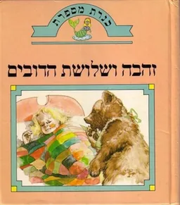 עטיפת זהבה ושלושת הדובים [כנרת מספרת]