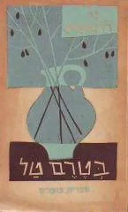 בטרם טל - שירים
