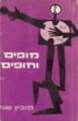 מופים וחופים - קובץ שני