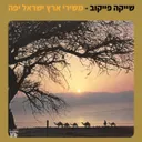 שייקה פייקוב - משירי ארץ ישראל היפה