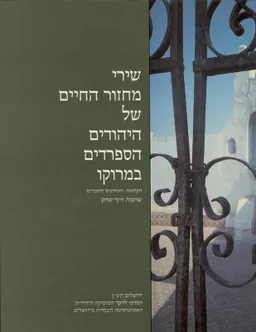 עטיפת הספר שירי מחזור החיים של היהודים הספרדים במרוקו מאת שושנה וייך-שחק