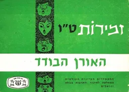 עטיפת הספר זמירות טו' - האורן הבודד מאת יהודה פרדיס