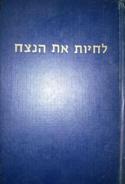 לחיות את הנצח