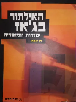 האילתור בג'אז