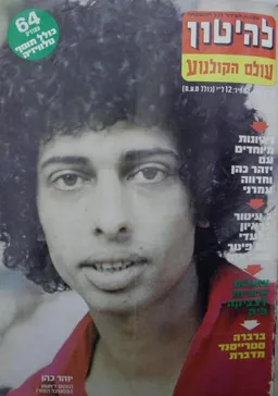 להיטון גליון מספר 474 - יזהר כהן