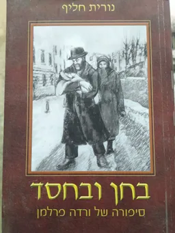 בחן ובחסד 