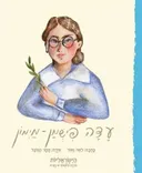 עדה פישמן מימון