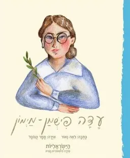 עטיפת הספר עדה פישמן מימון מאת לאה נאור
