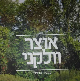 אוצר וולקני