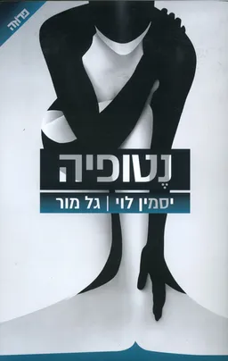 עטיפת נטופיה