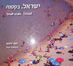 ישראל. בקטנה