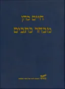חיים כהן: מבחר כתבים [2 כרכים]