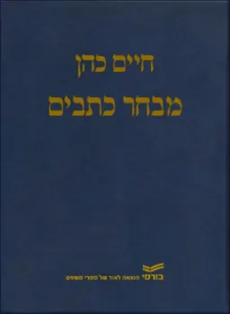 חיים כהן - מבחר כתבים (שני כרכים)