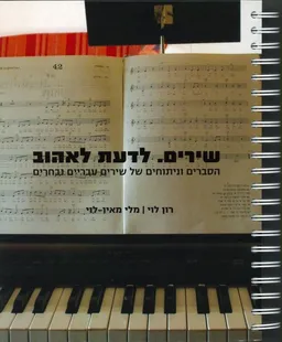 שירים לדעת לאהוב 