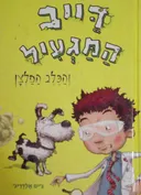 דייב המגעיל והכלב הפלצן