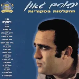 יהורם גאון - ההקלטות המקוריות