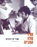 יאיר רוזנבלום - תמיד עולה המנגינה 