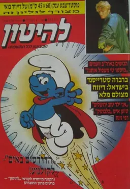 להיטון גליון מספר 733 - הדרדסים  