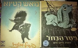 בואש קטינא - קידל מונרו / פטר הכחול - לויט הים