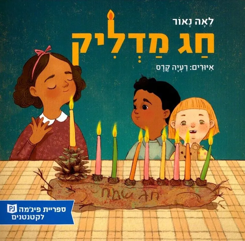 חג מדליק מאת לאה נאור | סימניה - ספרים, סופרים וחברים