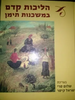 הליכות קדם במשכנות תימן 