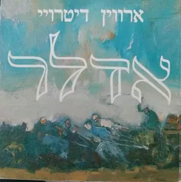 ארווין דיטרוי - אדלר