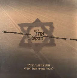 את אחי אנוכי מבקש