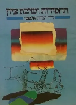 עטיפת הספר החסידות ושיבת ציון מאת דר' יצחק אלפסי