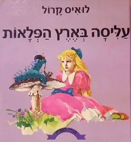 כנרת מספרת: עליסה בארץ הפלאות