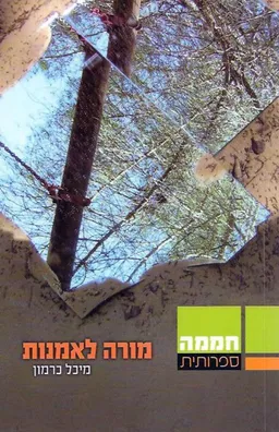 מורה לאמנות : סיפורים על הוראה ויצירה