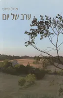 ערב של יום